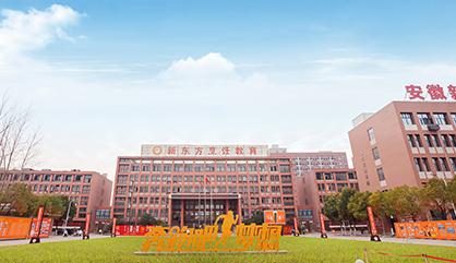 安徽新东方高级技工学校校园环境